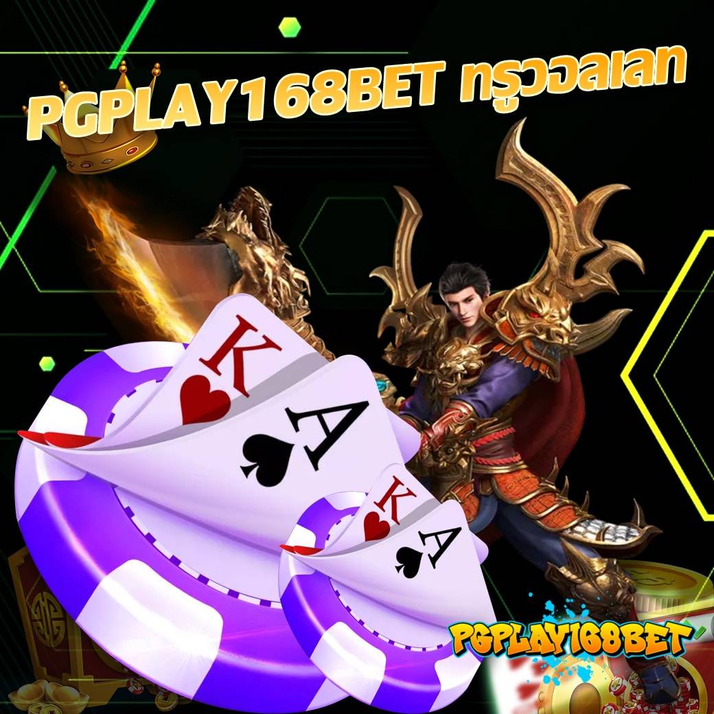 pgplay168bet ทรูวอลเลท